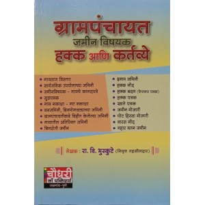 Chaudhari's Grampanchayat Land Rights (Marathi - Grampanchayat Jaminvishyak Hakk Ani Kartvya) by R. V. Bhuskute | ग्रामपंचायत जमीनविषयक हक्क आणि कर्तव्ये 